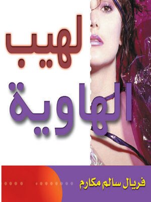 cover image of لهيب الهاوية